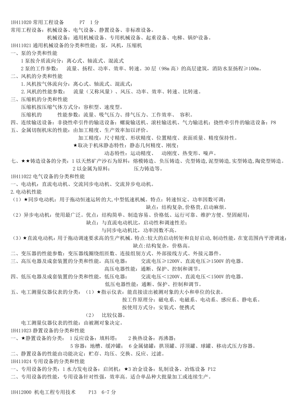 一建机电实务必过知识点总结_第2页