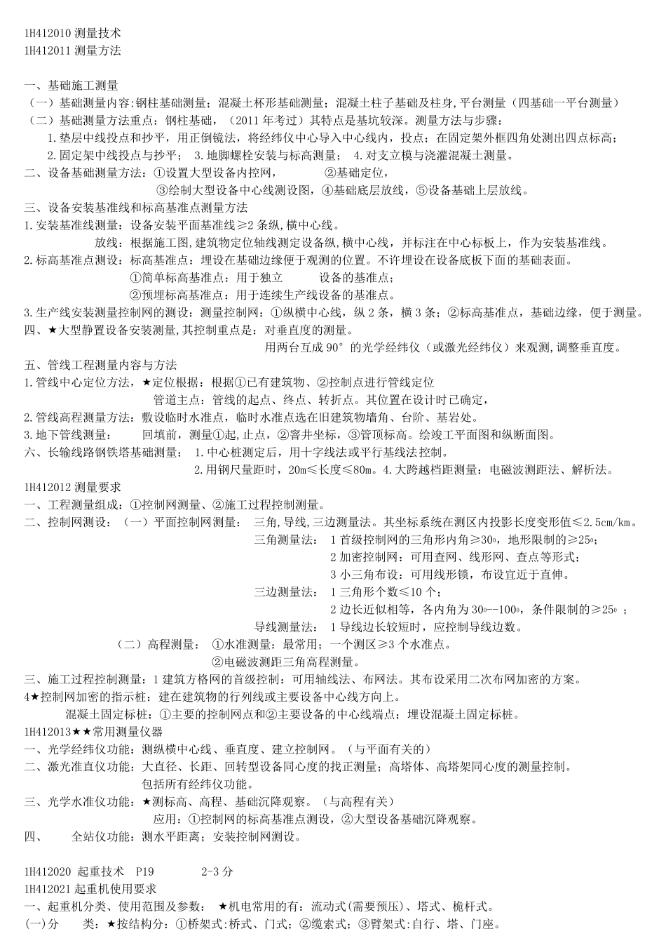 一建机电实务必过知识点总结_第3页