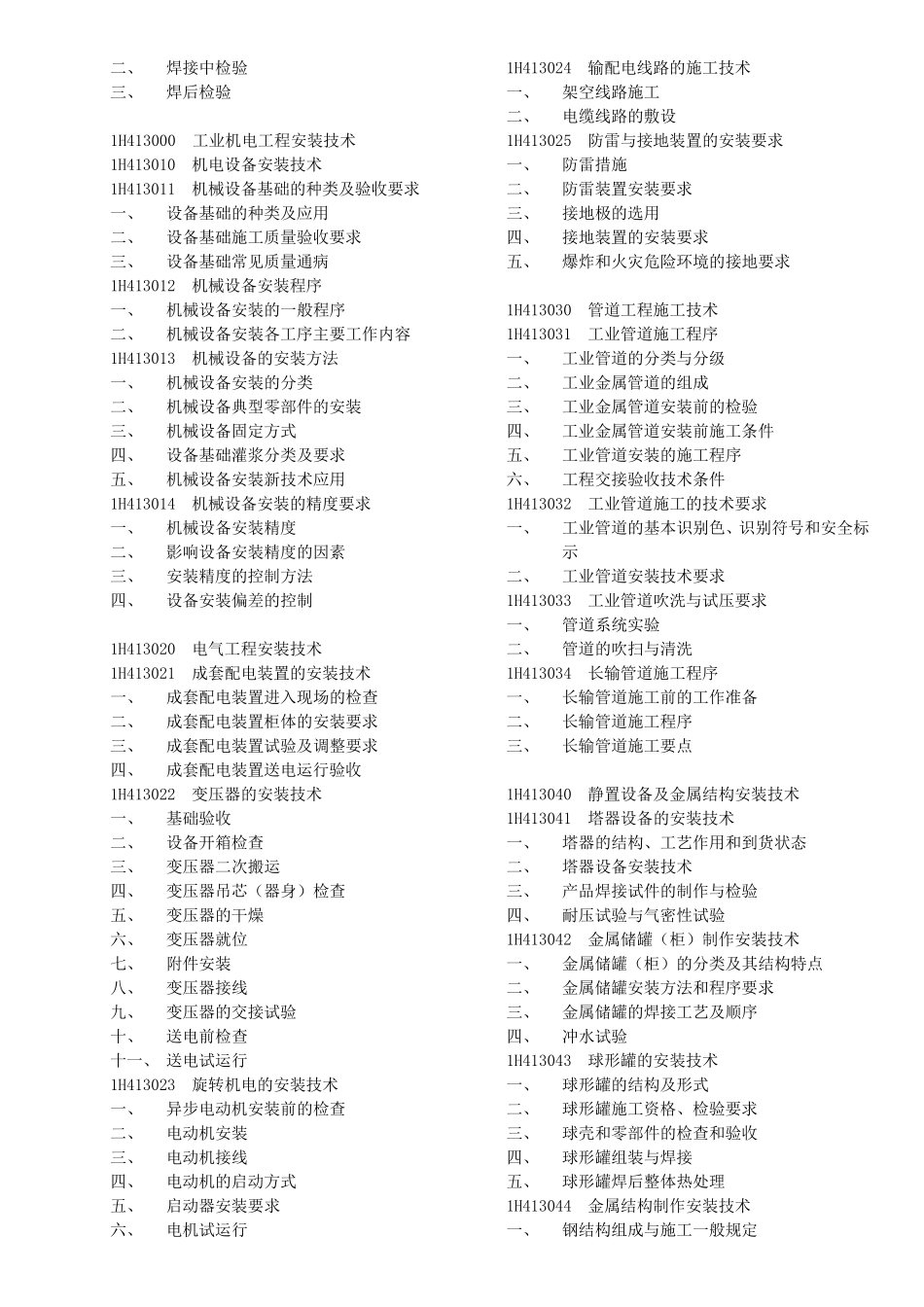 一建机电实务目录_第2页