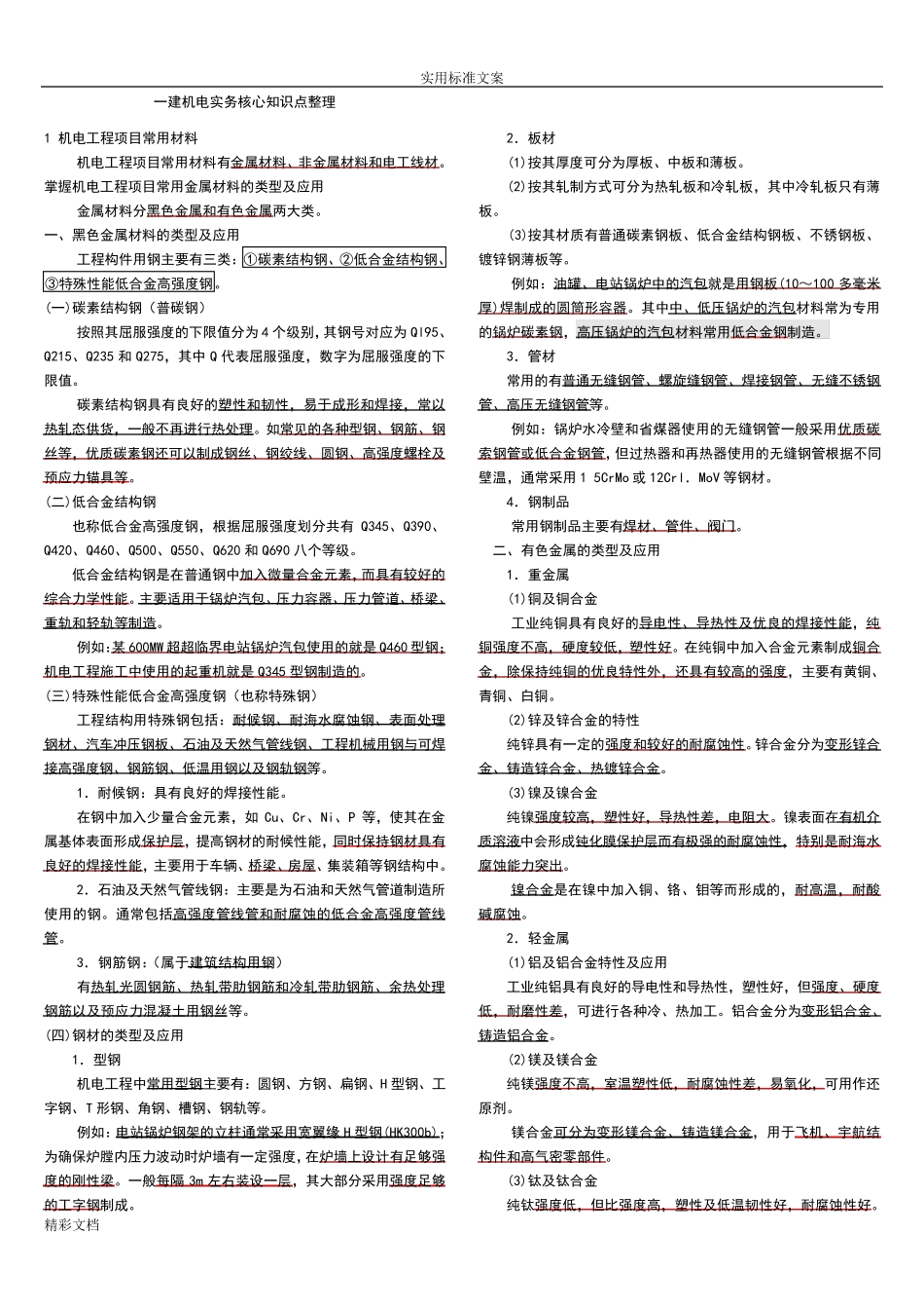 一建机电的工程实务知识点整理必过经验全面_第1页