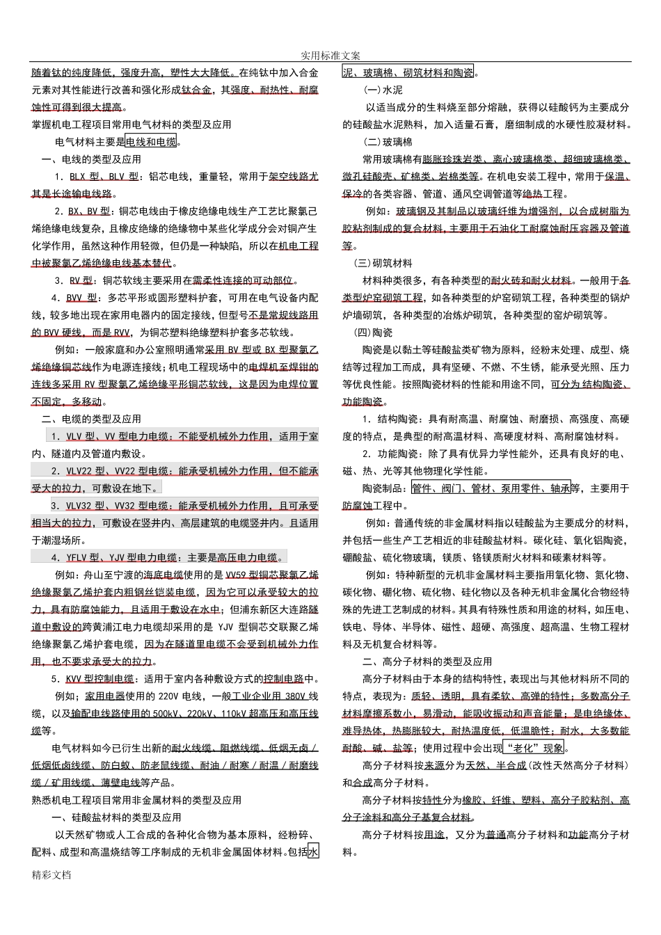 一建机电的工程实务知识点整理必过经验全面_第2页