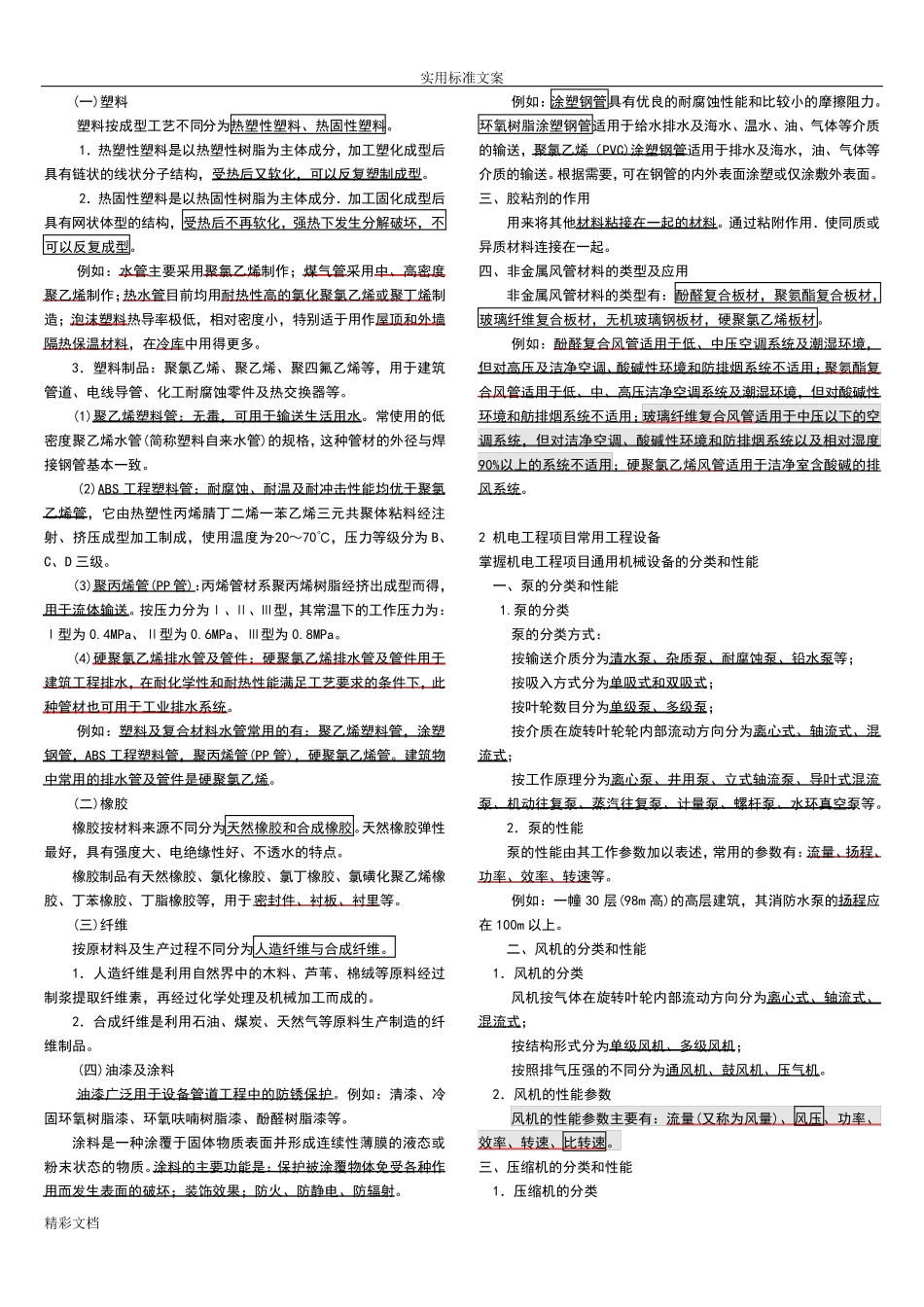 一建机电的工程实务知识点整理必过经验全面_第3页