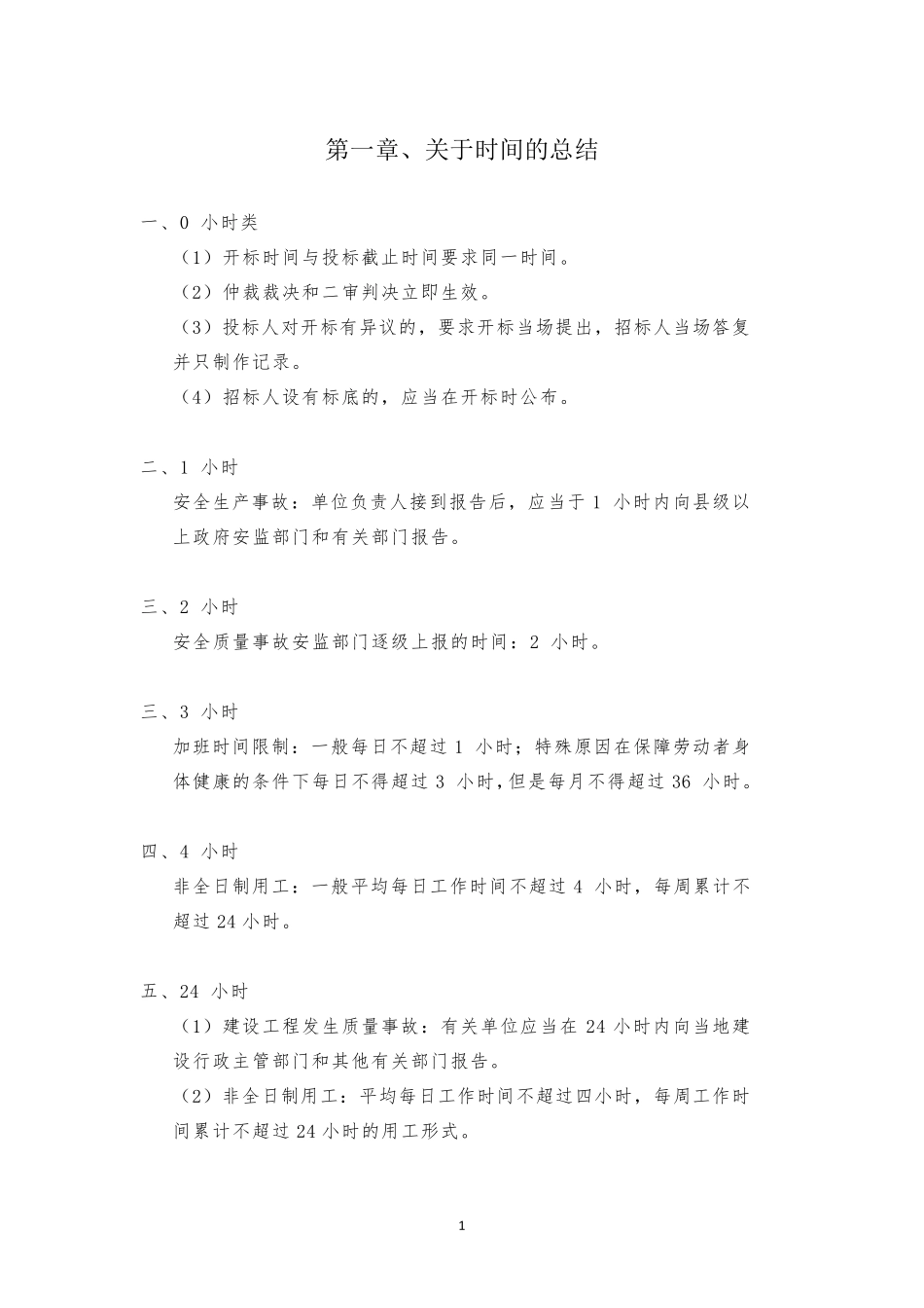 一建法规相关知识点提炼总结(记住就过了)_第1页