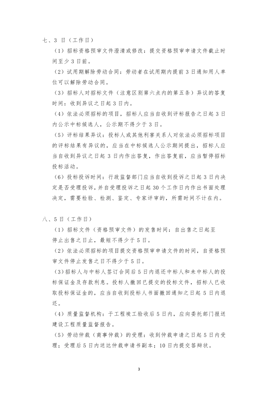 一建法规相关知识点提炼总结(记住就过了)_第3页