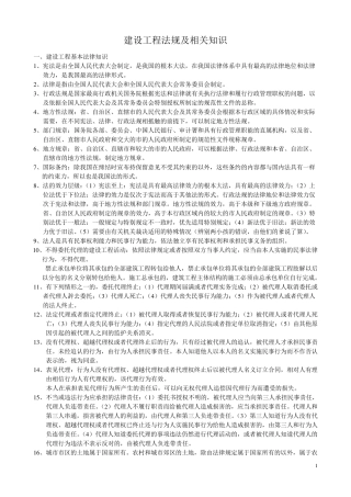 一建法规知识点汇总