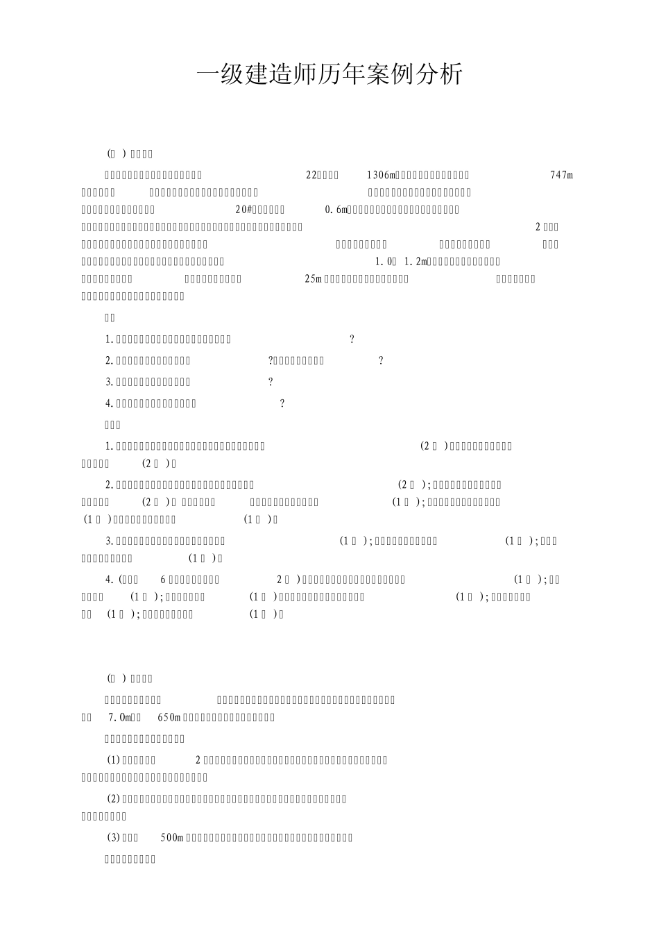 一建矿业工程管理与实务历年案例题分析_第1页