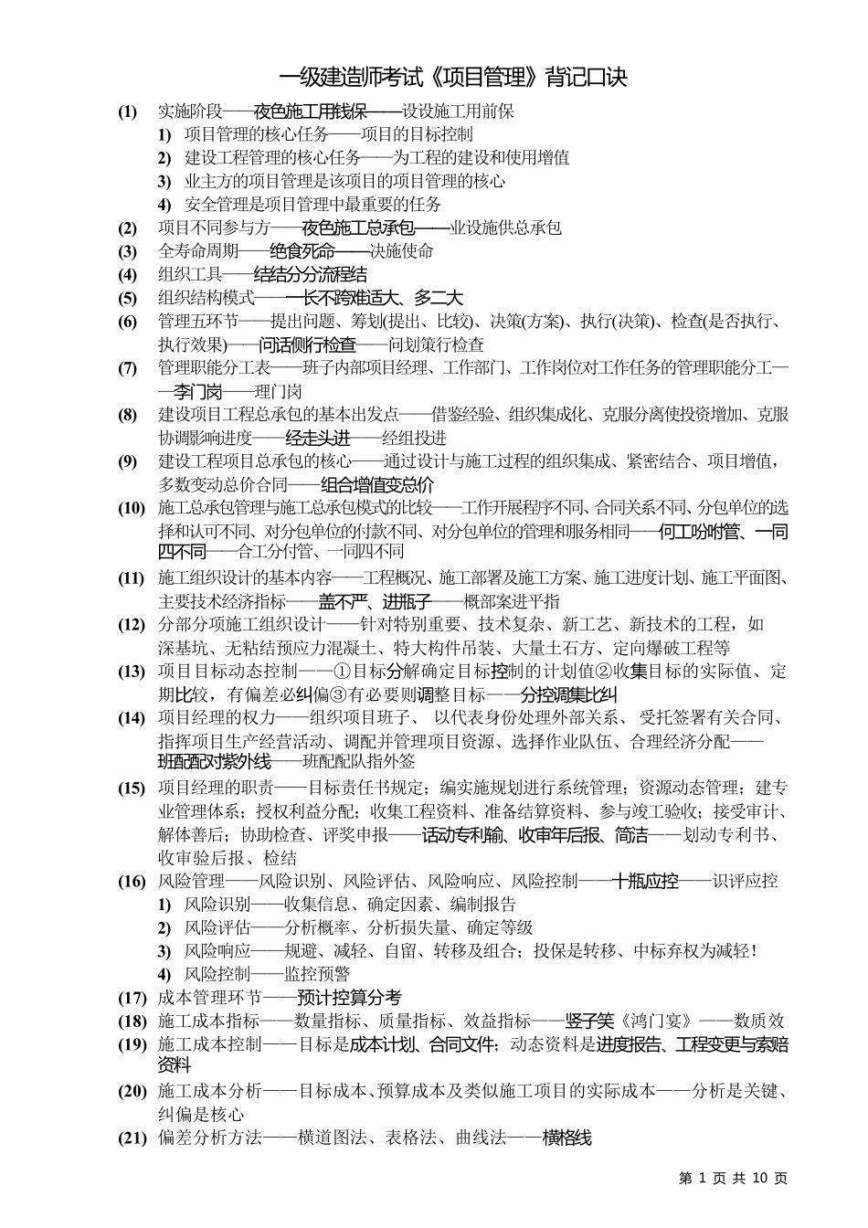 一建管理口诀_第1页