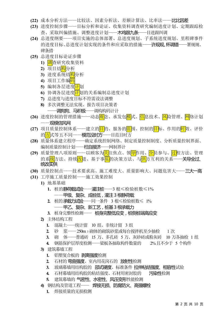一建管理口诀_第2页