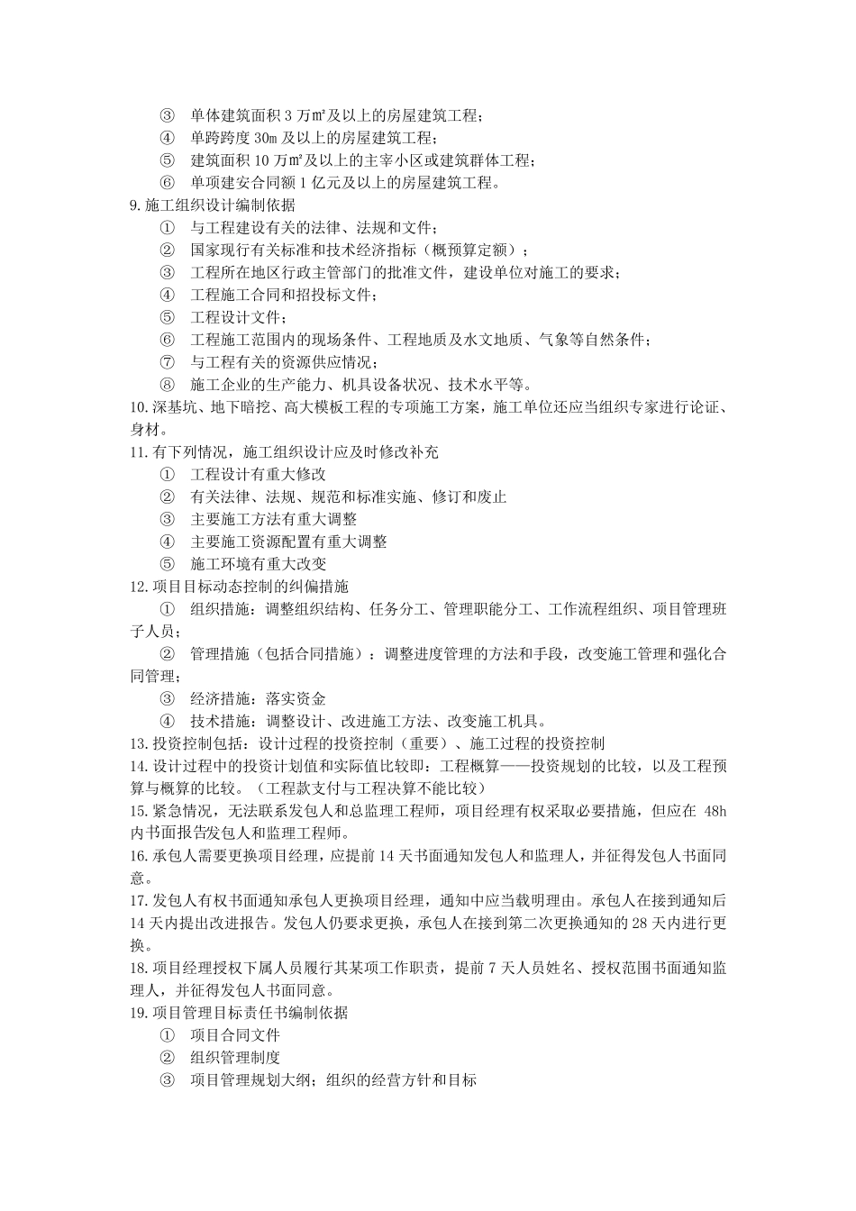 一建管理知识点_第2页