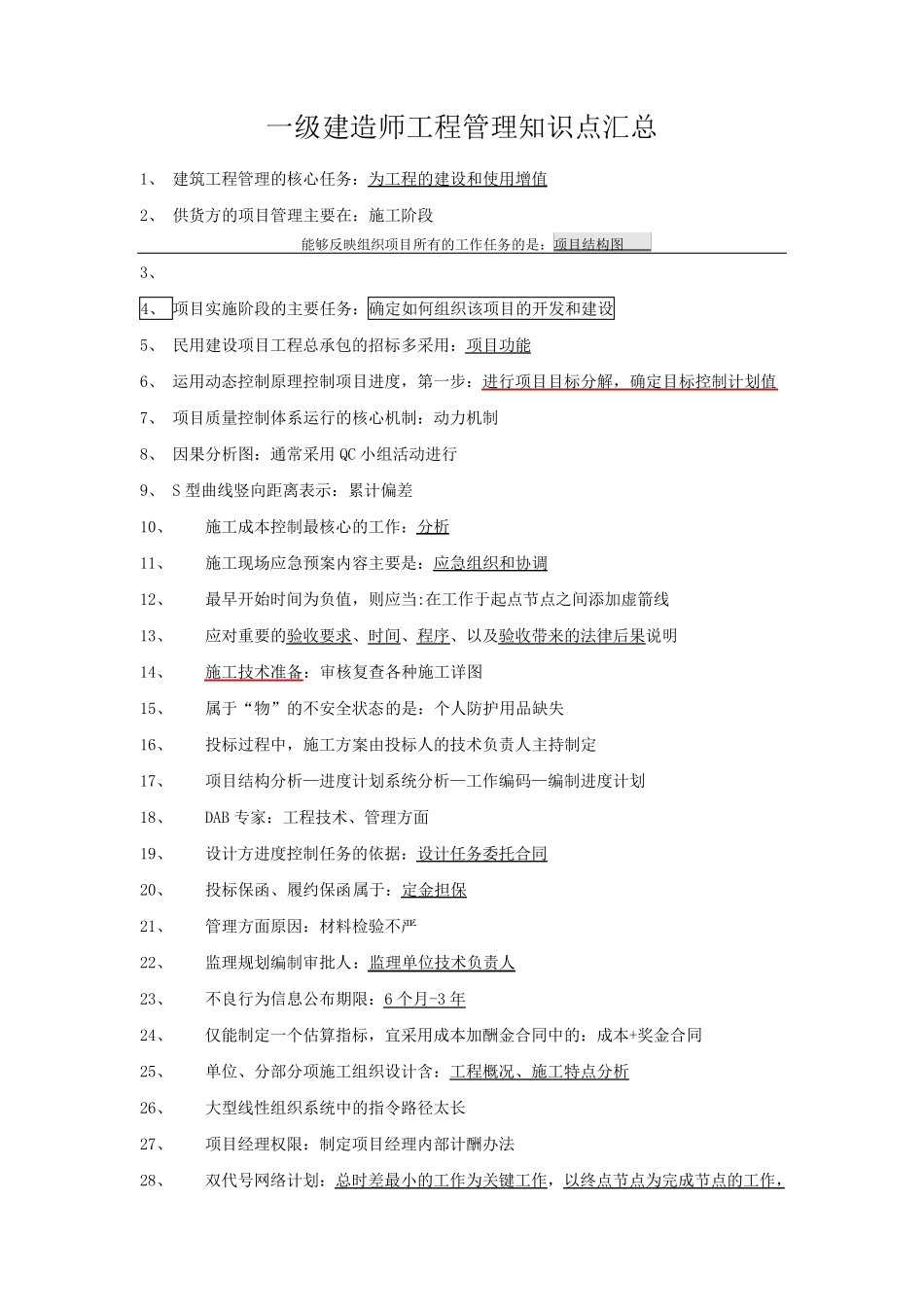一建管理知识点汇总_第1页