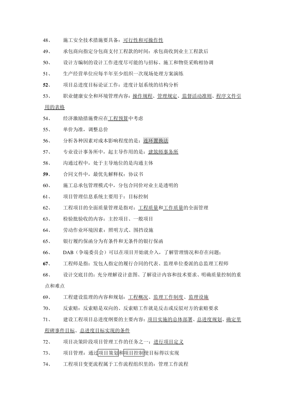 一建管理知识点汇总_第3页