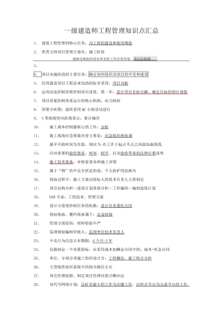 一建管理知识点汇总