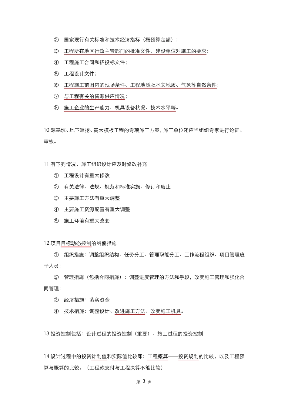 一建管理知识点汇总提炼_第3页