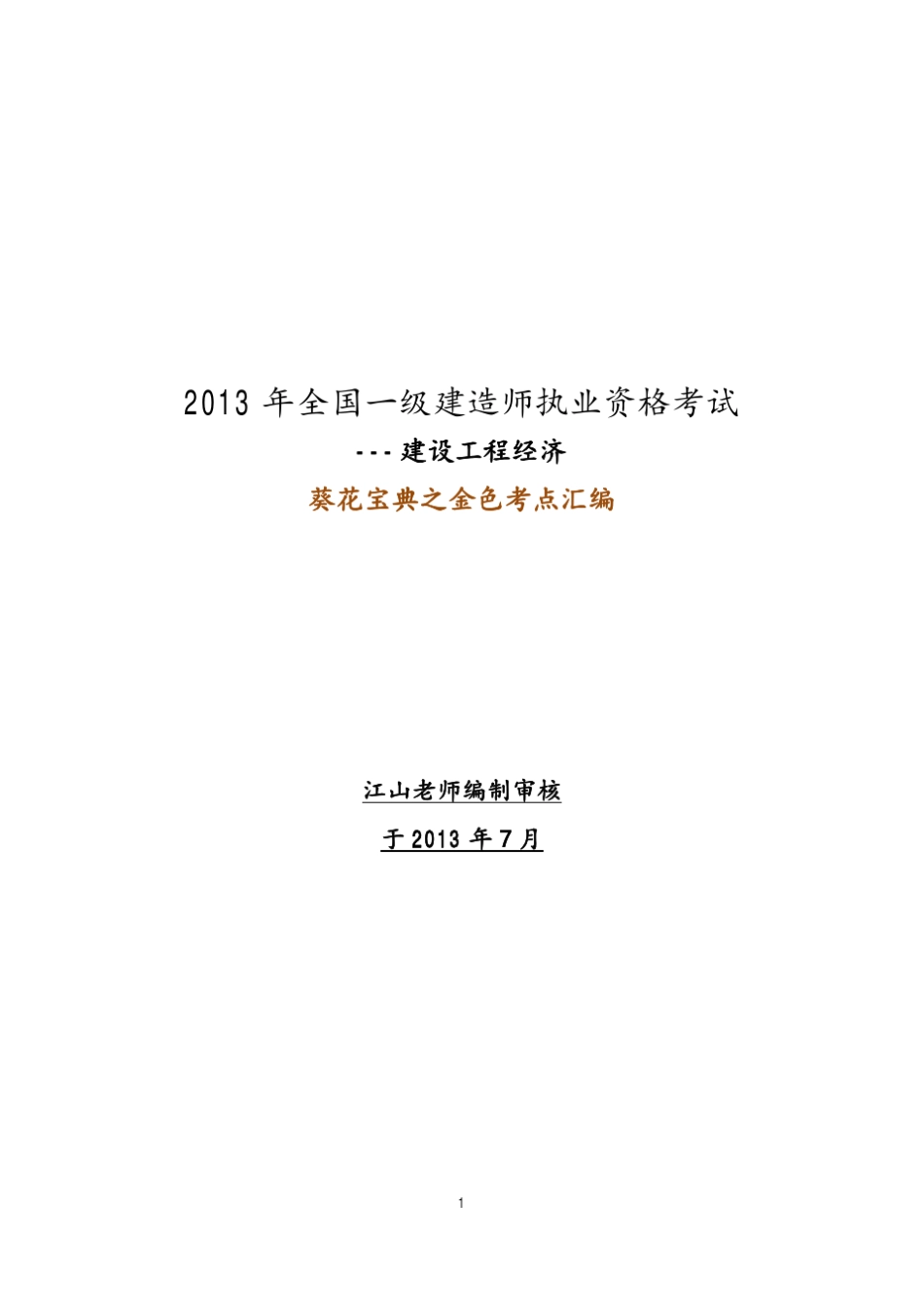 一建经济江山老师葵花宝典之金色考点汇编_第1页