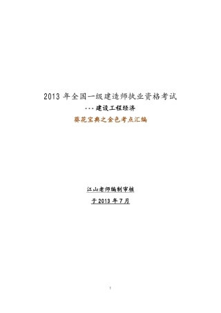 一建经济江山老师葵花宝典之金色考点汇编