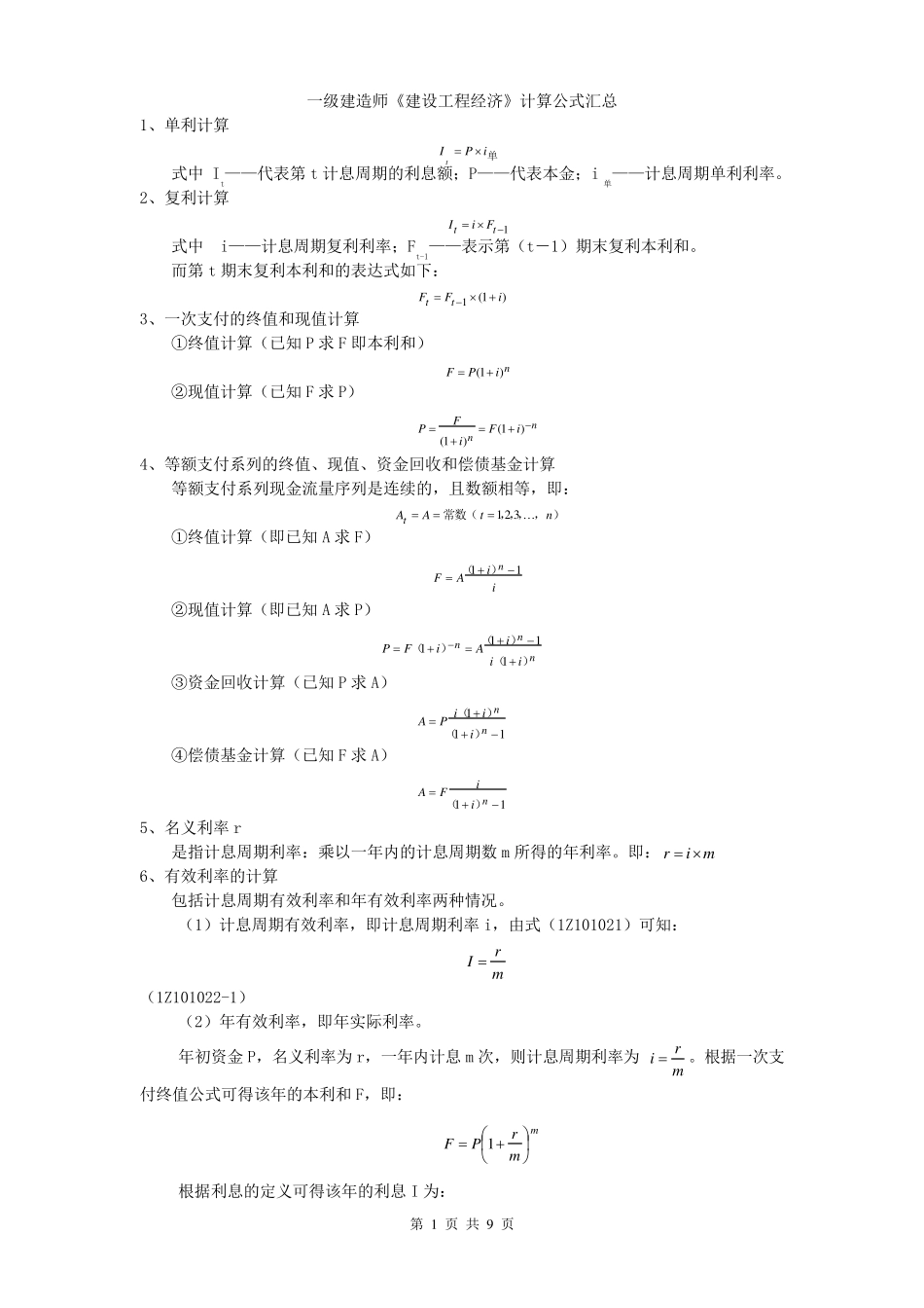 一建经济计算公式_第1页