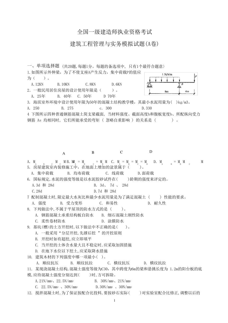 一建考试真题_第1页