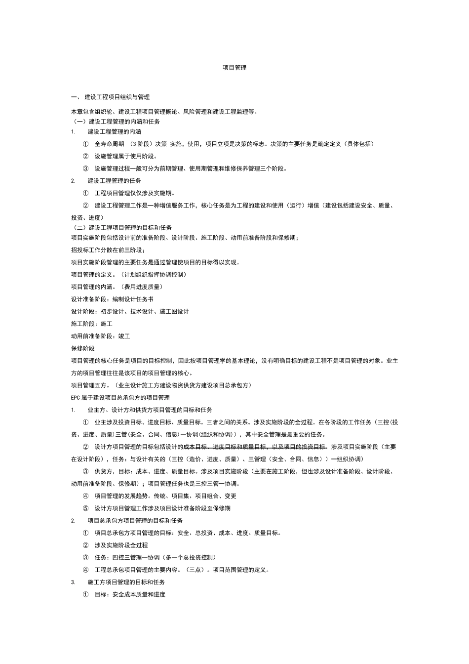 一建项目管理个人整理笔记(呕心沥血)_第1页