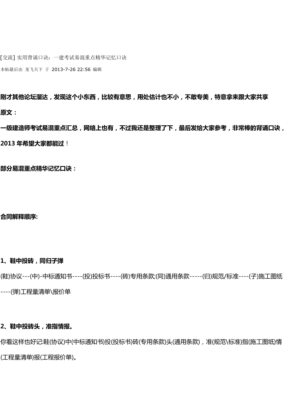 一建项目管理口诀_第1页