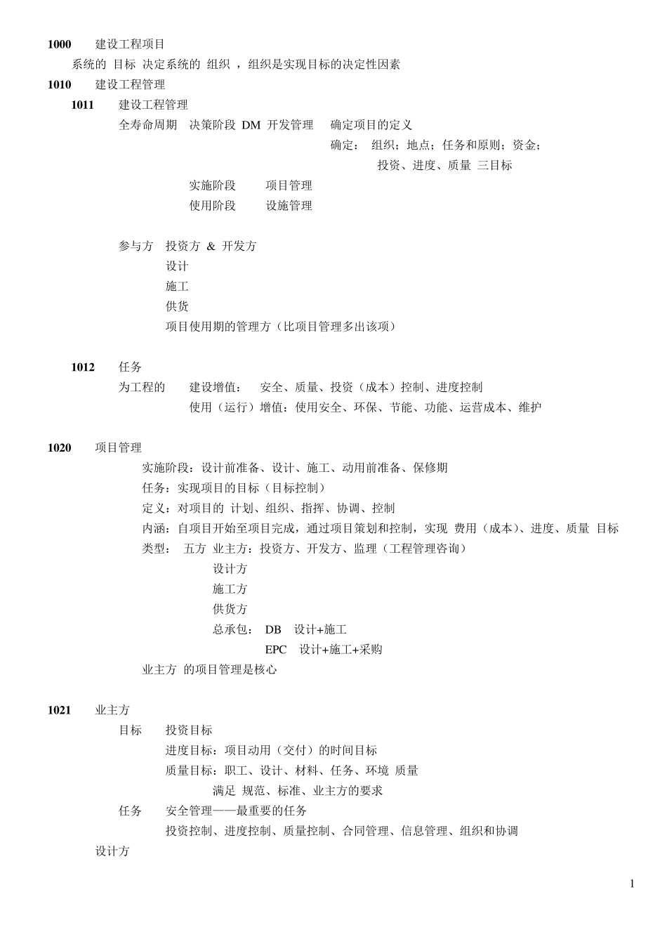 一建项目管理笔记及复习题笔记_第1页