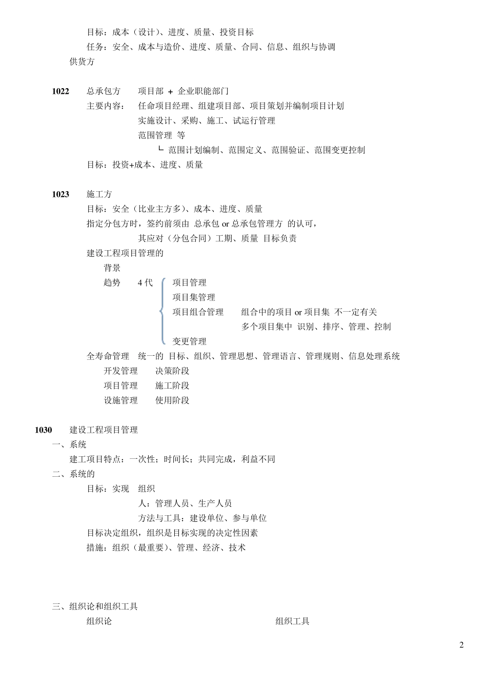 一建项目管理笔记及复习题笔记_第2页