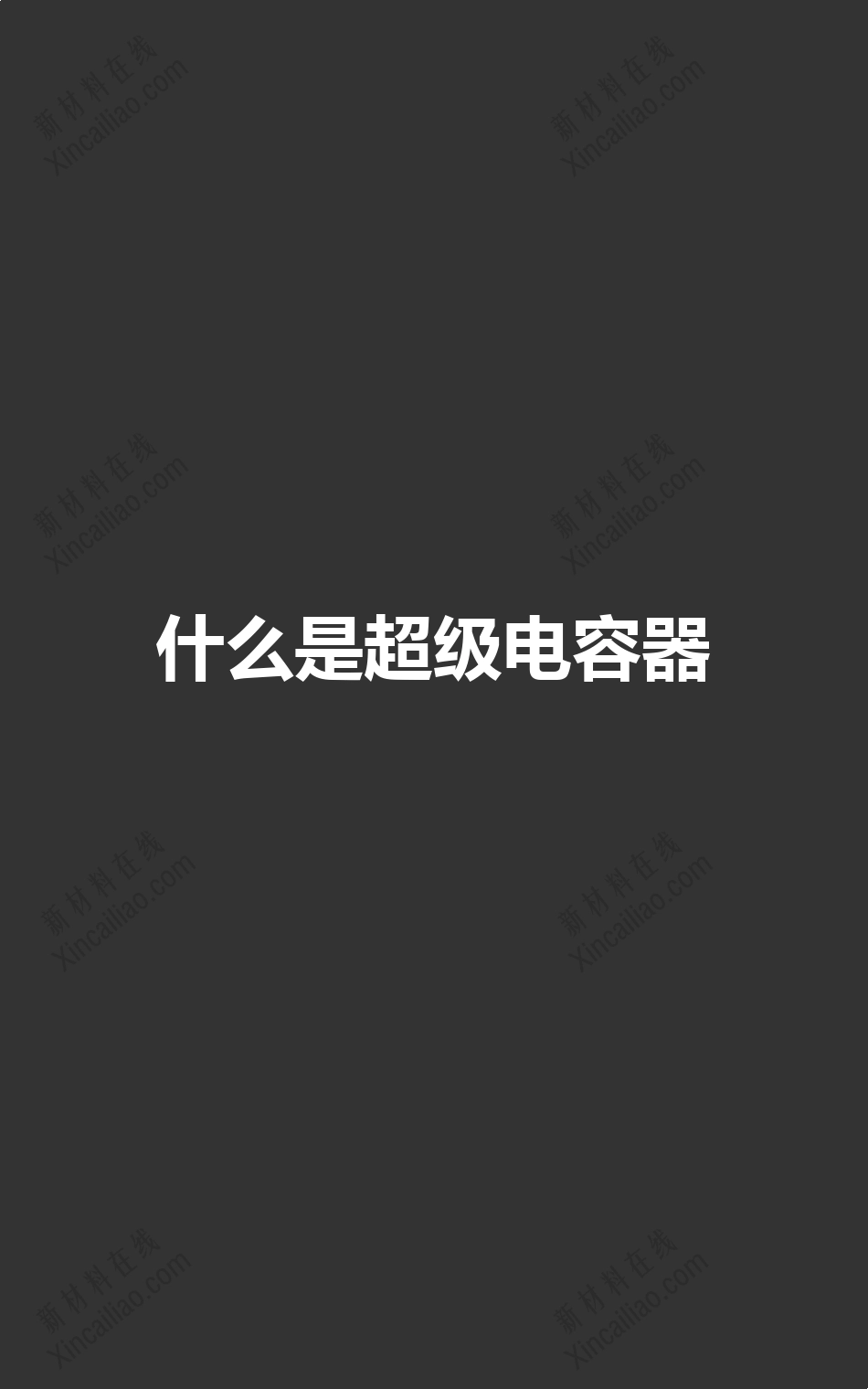 一张图看懂石墨烯基超级电容器_第2页