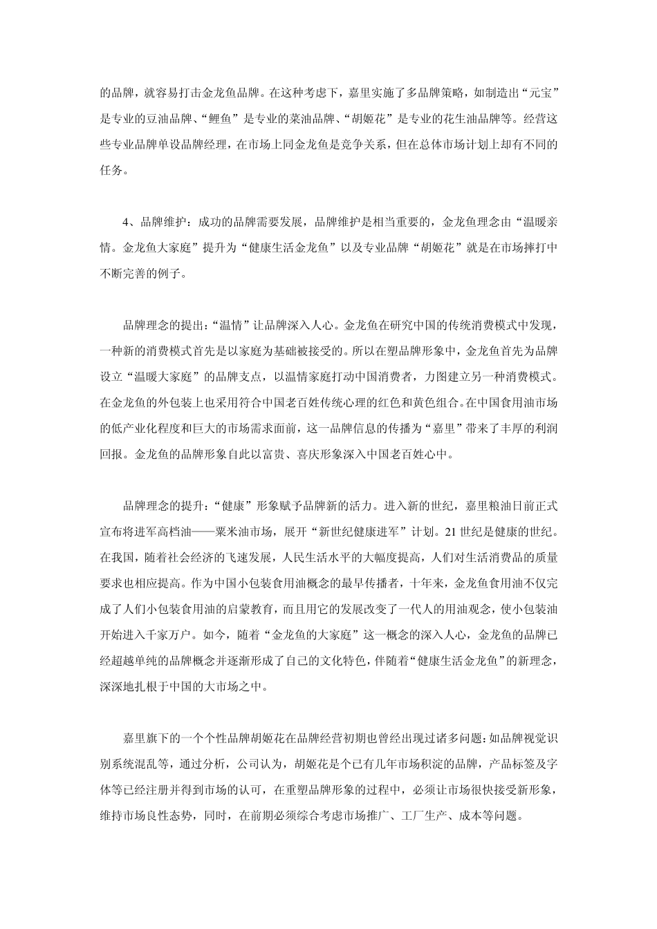 一张王牌和十六张好牌——嘉里粮油(金龙鱼)经营案例_第3页