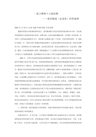 一张王牌和十六张好牌——嘉里粮油(金龙鱼)经营案例