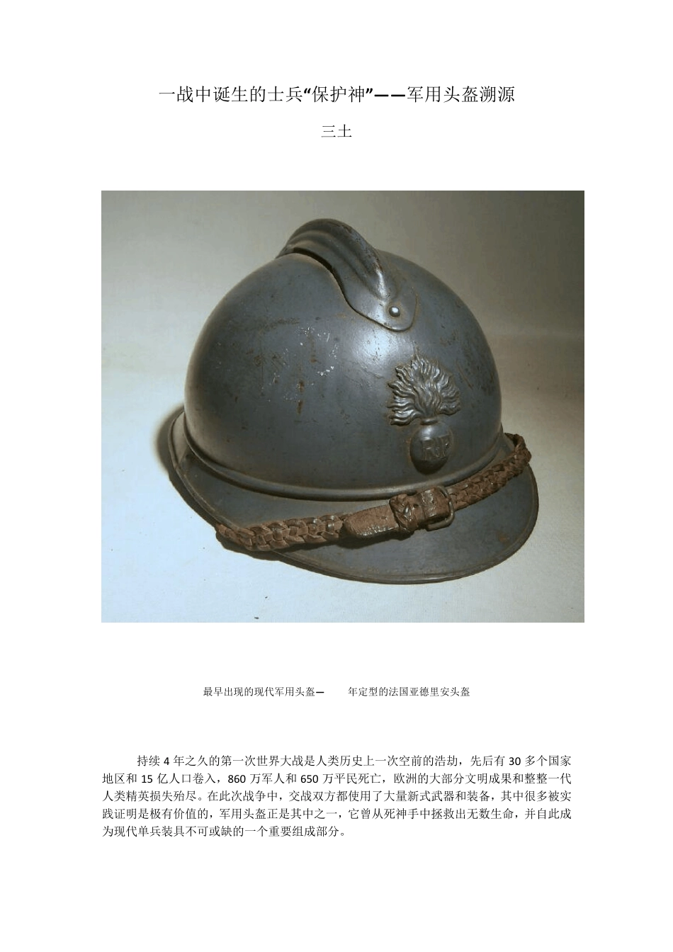 一战中诞生的士兵“保护神”——军用头盔溯源_第1页