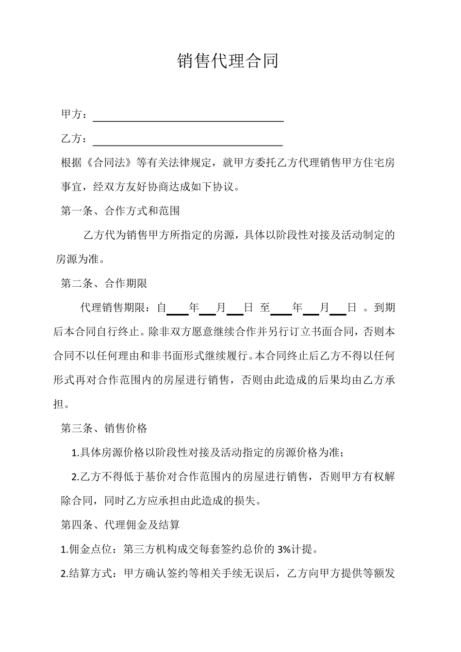 一手房销售代理合同_第1页