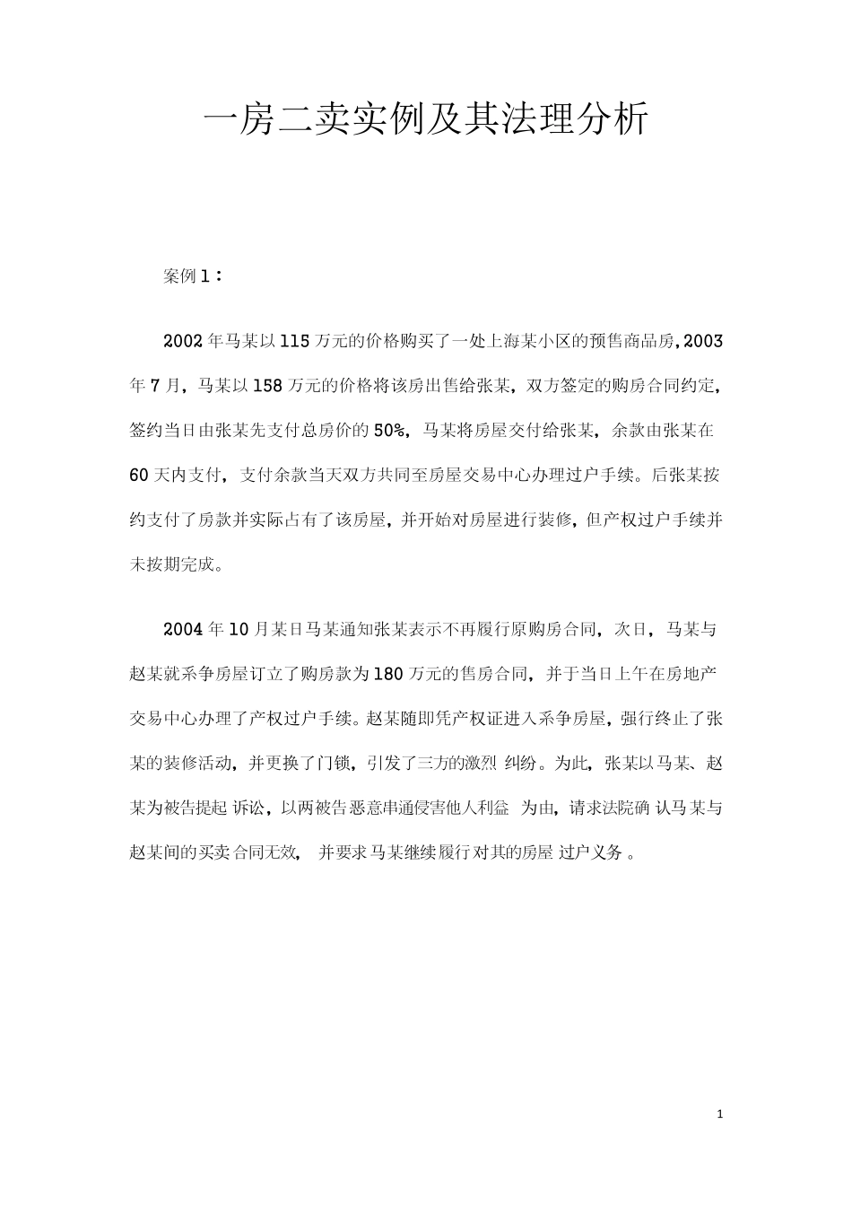 一房二卖实例及法理分析_第1页
