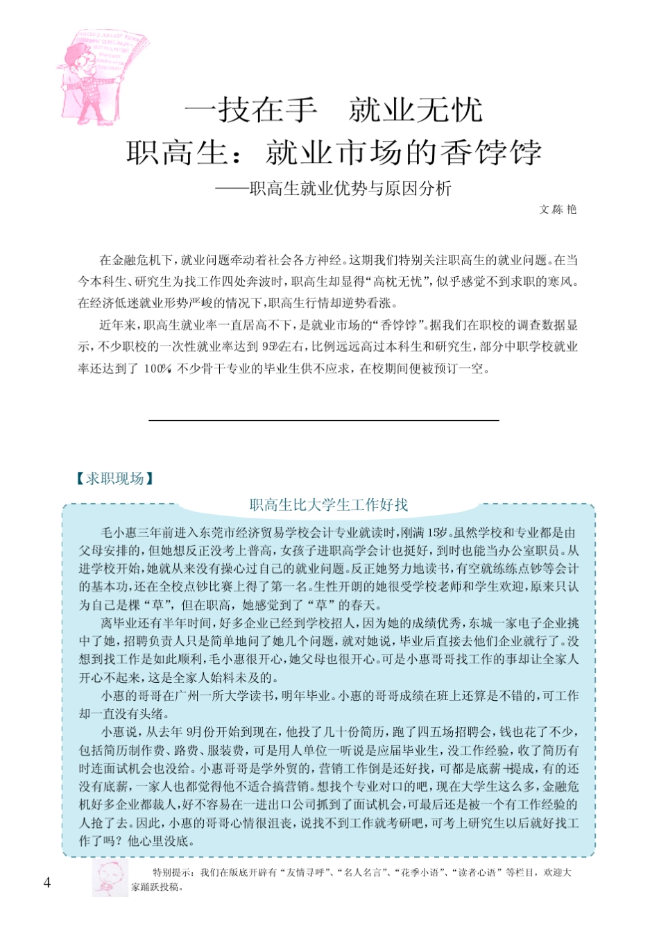 一技在手就业无忧职高生_就业市场的香饽饽_职高生就业优势与原因分析_第1页