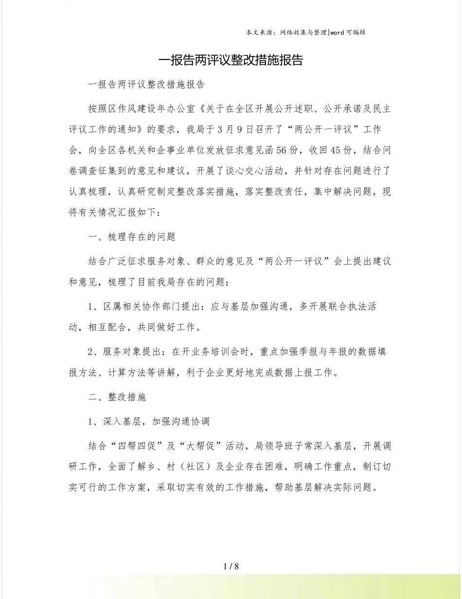 一报告两评议整改措施报告_第1页