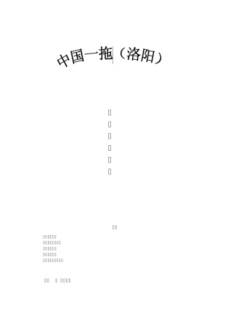 一拖(洛阳)生产实习报告