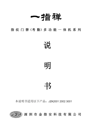 一指禅指纹门禁说明书JZA200120023001(考勤)多功能一体机系列简化版
