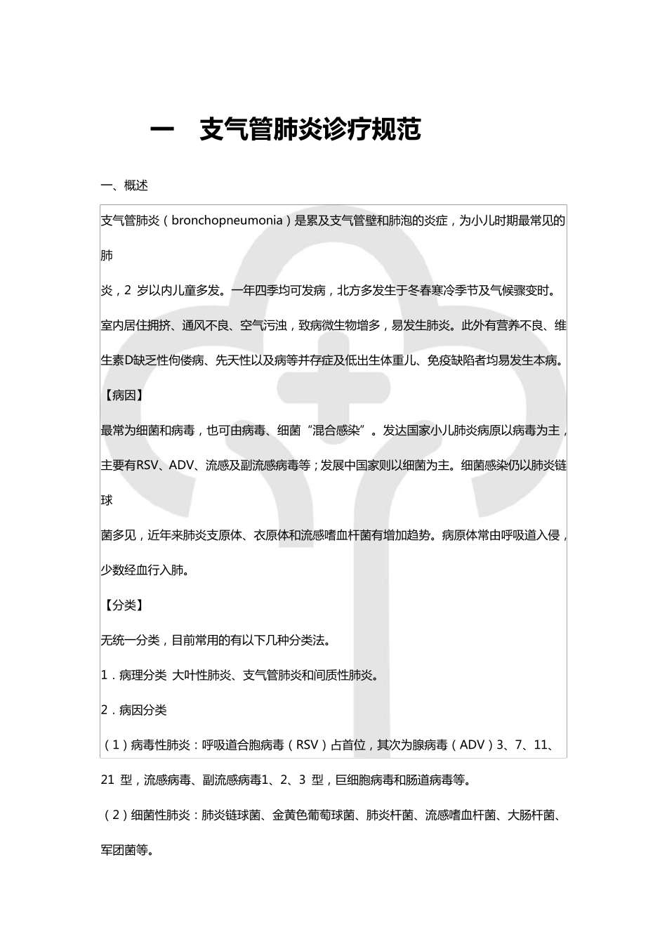 一支气管肺炎诊疗规范_第1页