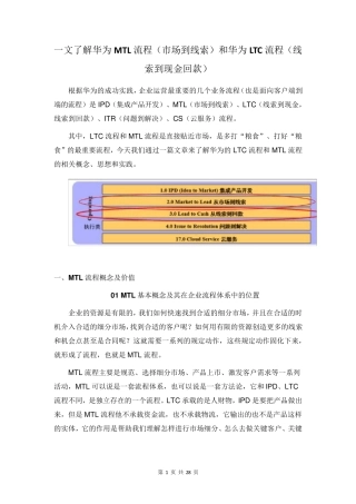 一文了解华为MTL流程(市场到线索)和华为LTC流程(线索到现金回款)