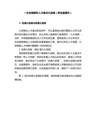一文全面解析人才盘点九宫格(附图示)
