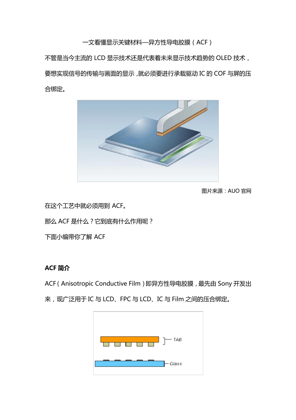 一文看懂显示关键材料—异方性导电胶膜(ACF)_第1页