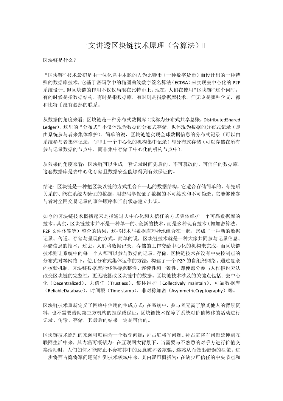 一文讲透区块链技术原理(含算法)_第1页