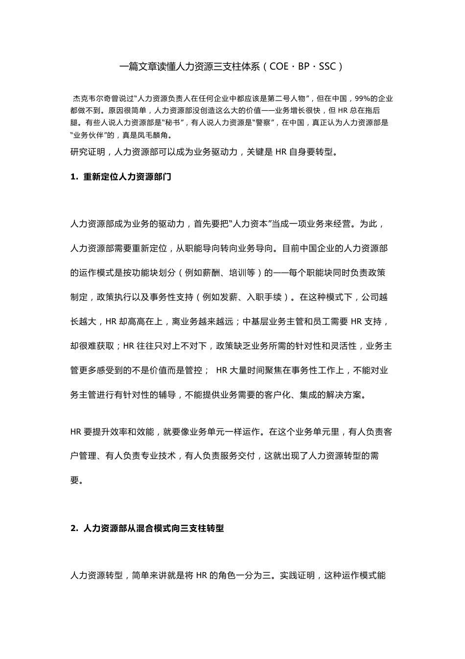 一文读懂人力资源三支柱理论_第1页