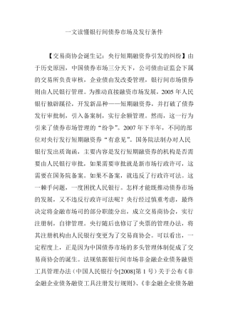 一文读懂银行间债券市场及发行条件