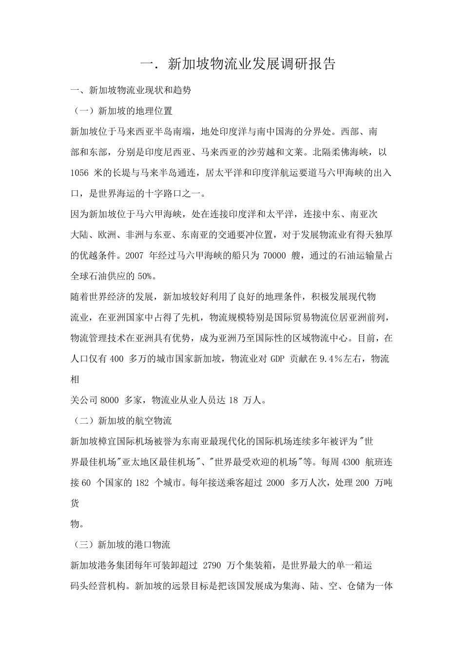 一新加坡物流业发展调研报告_第1页
