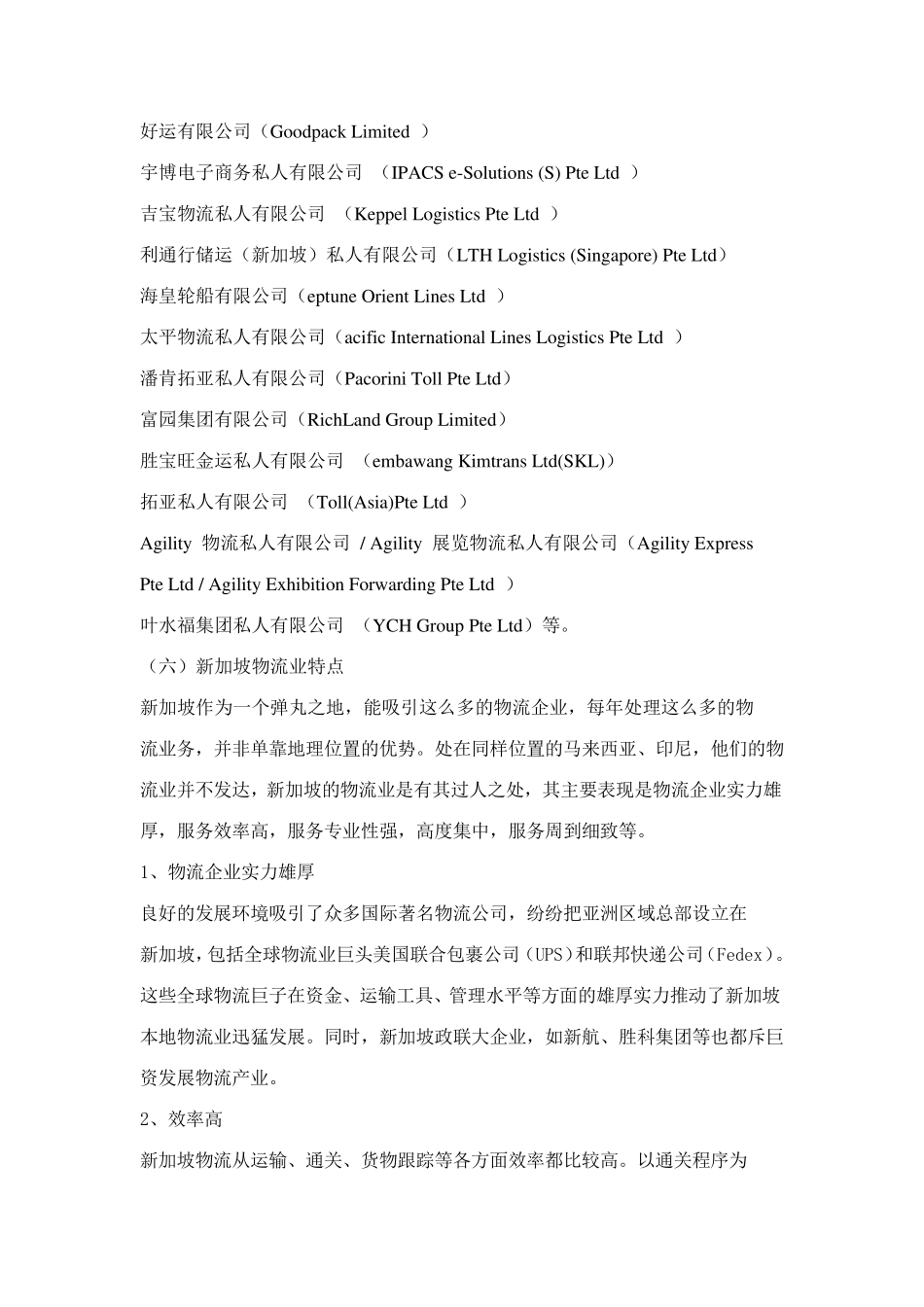 一新加坡物流业发展调研报告_第3页