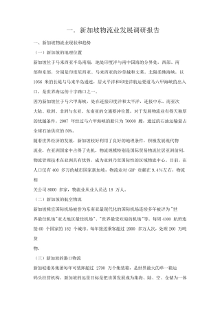 一新加坡物流业发展调研报告