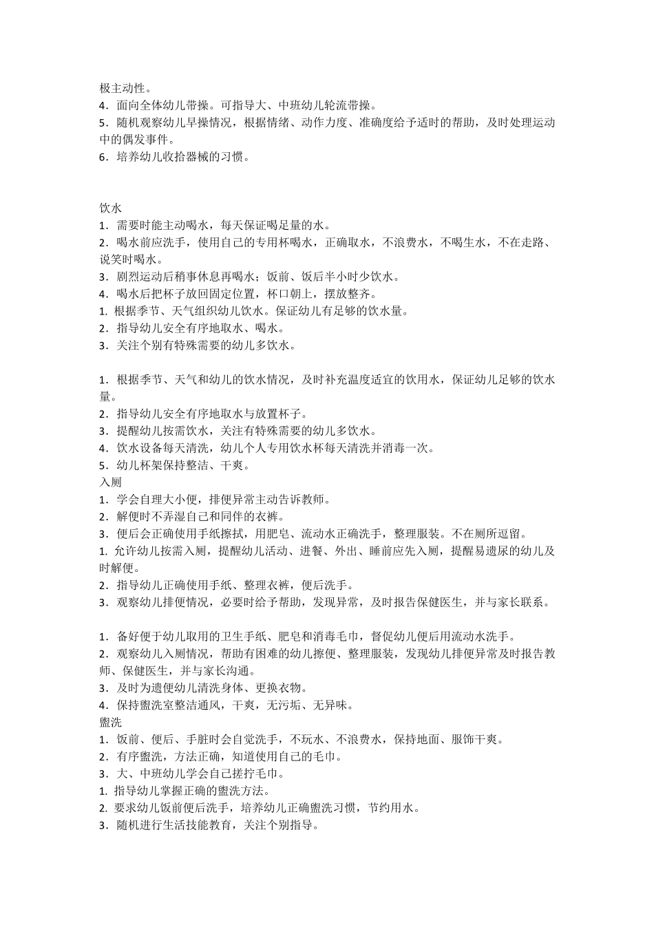 一日常规活动要求_第2页