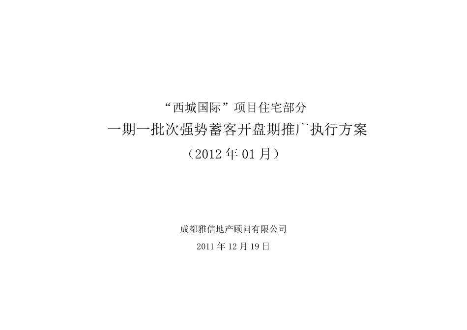 一期一批次强势蓄客开盘期推广执行计划(最终版)_第1页