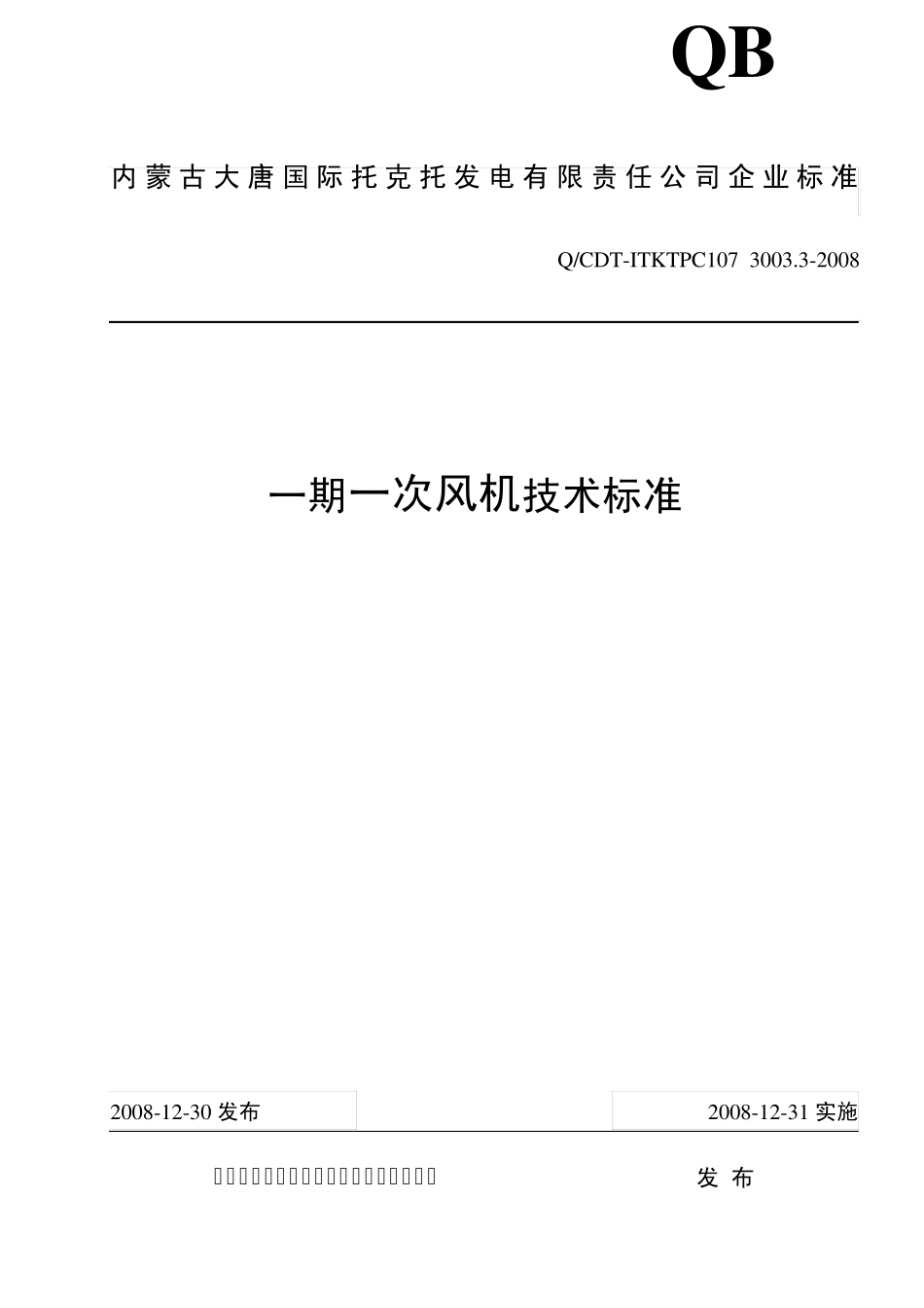 一期一次风机技术标准_第1页