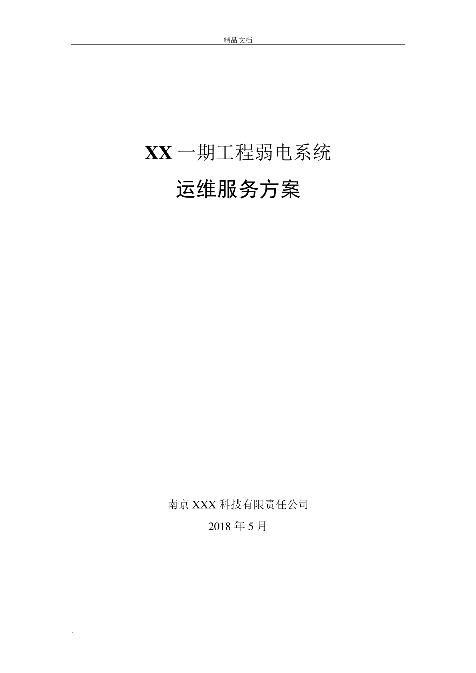 一期弱电智能化工程运维服务方案_第1页