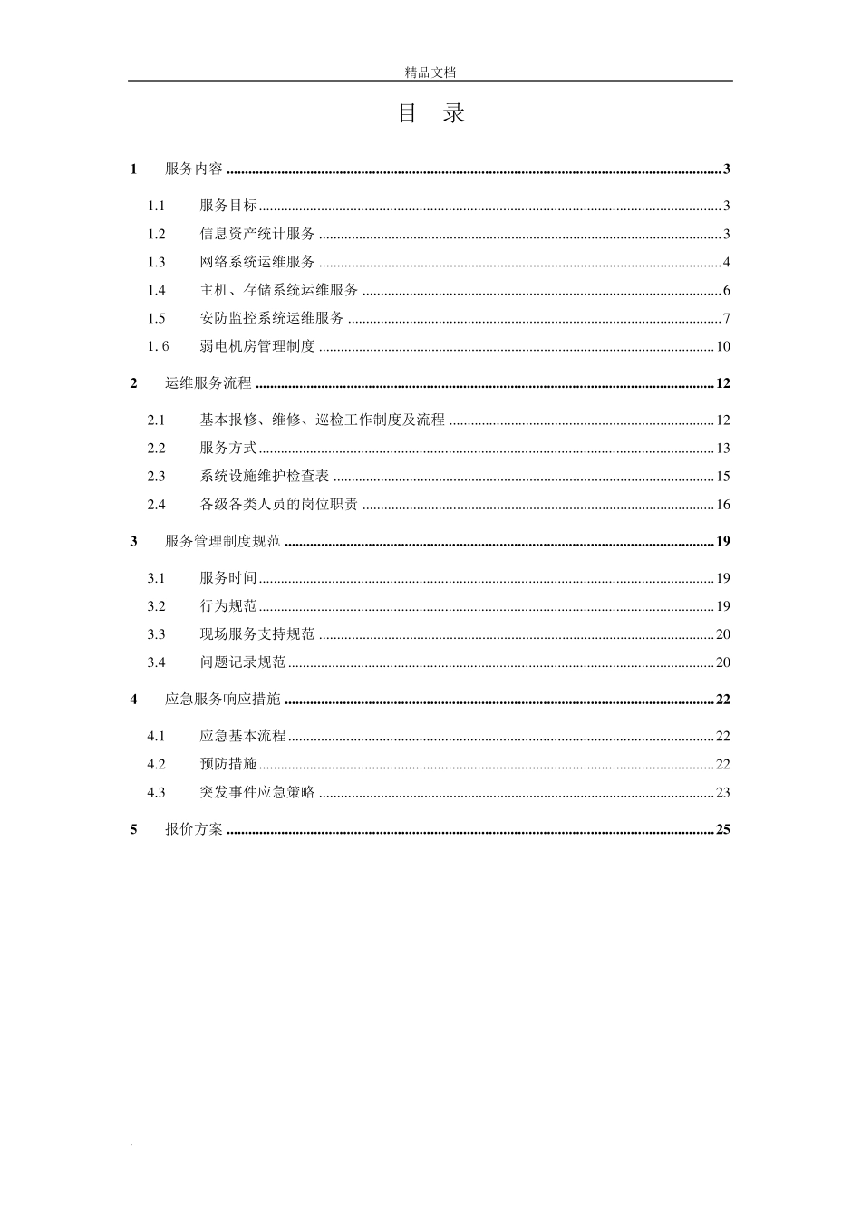 一期弱电智能化工程运维服务方案_第2页